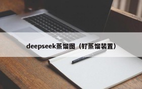 deepseek蒸馏图（钌蒸馏装置）