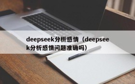 deepseek分析感情(deepseek分析感情问题准确吗)