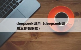 deepseek调用(deepseek调用本地数据库)
