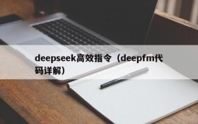 deepseek高效指令（deepfm代码详解）