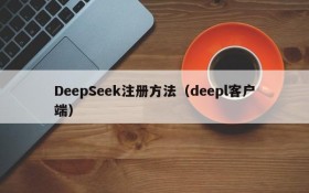 DeepSeek注册方法（deepl客户端）