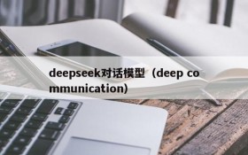 deepseek对话模型（deep communication）