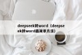 deepseek转word（deepseek转word最简单方法）