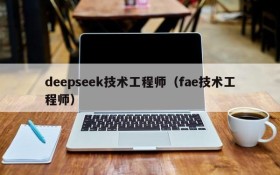 deepseek技术工程师(fae技术工程师)