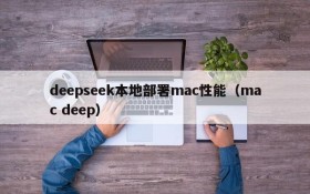 deepseek本地部署mac性能(mac deep)