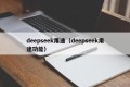 deepseek用途（deepseek用途功能）