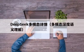 DeepSeek多模态详情(多模态深度语义理解)