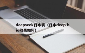 deepseek日本表(日本deep bio效果如何)