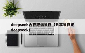 deepseek内存跑满显存(共享显存跑deepseek)