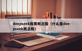 deepseek股票概念股(什么是deepseek概念股)