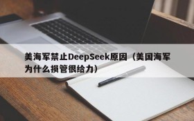 美海军禁止DeepSeek原因(美国海军为什么损管很给力)