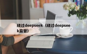 绕过deepseek（绕过deepseek监管）