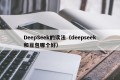 DeepSeek的读法（deepseek和豆包哪个好）