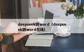deepseek转word（deepseek转word在线）