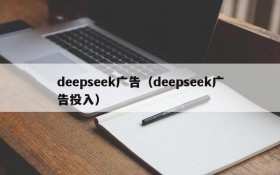 deepseek广告（deepseek广告投入）