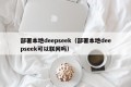 部署本地deepseek（部署本地deepseek可以联网吗）