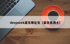 deepseek梁文锋论文(梁文青博士)