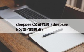 deepseek公司招聘（deepseek公司招聘要求）