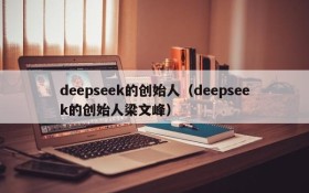 deepseek的创始人(deepseek的创始人梁文峰)