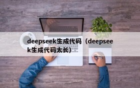 deepseek生成代码（deepseek生成代码太长）