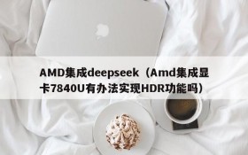 AMD集成deepseek（Amd集成显卡7840U有办法实现HDR功能吗）