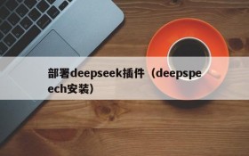 部署deepseek插件(deepspeech安装)