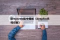 deepseek指令模板（deepfm代码详解）