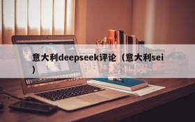 意大利deepseek评论（意大利sei）