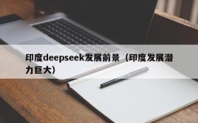 印度deepseek发展前景(印度发展潜力巨大)