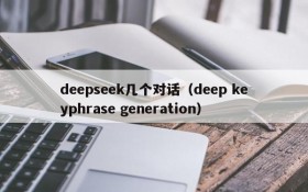 deepseek几个对话(deep keyphrase generation)