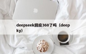 deepseek回应360了吗(deepky)