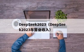 DeepSeek2023（DeepSeek2023年营业收入）