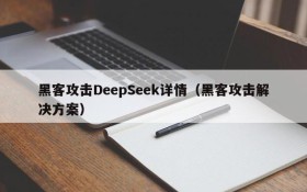 黑客攻击DeepSeek详情(黑客攻击解决方案)