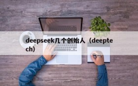 deepseek几个创始人(deeptech)