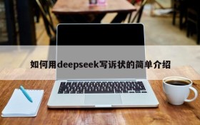 如何用deepseek写诉状的简单介绍