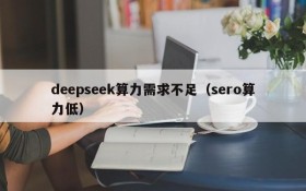 deepseek算力需求不足(sero算力低)