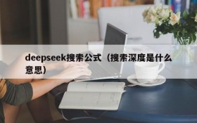 deepseek搜索公式(搜索深度是什么意思)