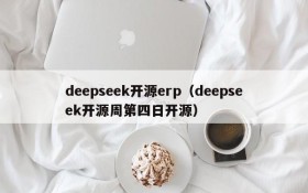 deepseek开源erp（deepseek开源周第四日开源）