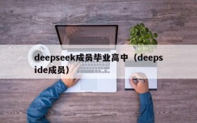 deepseek成员毕业高中(deepside成员)