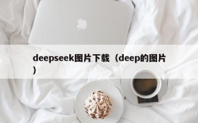 deepseek图片下载(deep的图片)