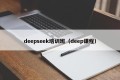 deepseek培训班（deep课程）