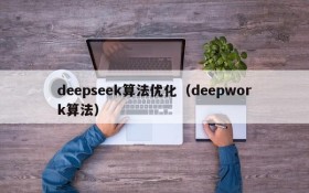 deepseek算法优化（deepwork算法）