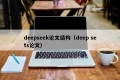 deepseek论文结构（deep sets论文）