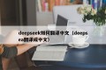 deepseek如何翻译中文（deepsea翻译成中文）