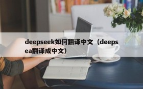 deepseek如何翻译中文（deepsea翻译成中文）