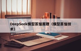 DeepSeek模型蒸馏原理(模型蒸馏技术)