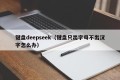 键盘deepseek（键盘只出字母不出汉字怎么办）