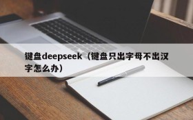 键盘deepseek（键盘只出字母不出汉字怎么办）