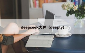 deepseek大神（deeply）