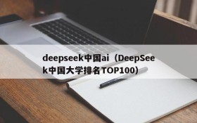 deepseek中国ai（DeepSeek中国大学排名TOP100）